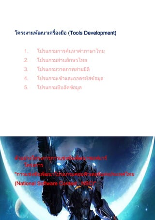 Tools Development)


    1.
    2.
    3.
    4.
    5.




"
(National Software Contest : NSC)"
 