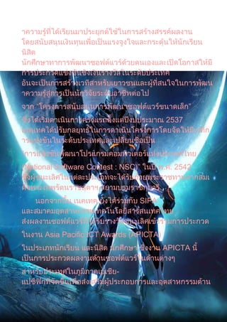                                              
                                           2537




(National Software Contest : NSC)         . . 2542



                                  SIPA



        Asia Pacific ICT Awards (APICTA)
                                           APICTA


                           -
 