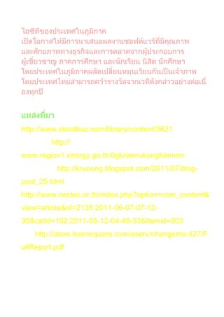 http://www.skoolbuz.com/library/content/3621
         http://
www.region energy.go.th/ gkramrukanghanrom
          http://kruoong.blogspot.com/2011/07/blog-
post_25.html
http://www.nectec.or.th/index.php?option=com_content&
view=article&id=2135:2011-06-07-07-12-
30&catid=152:2011-05-12-04-48-53&Itemid=803
    http://store.learnsquare.com/eserv/changeme:427/F
ullReport.pdf
 