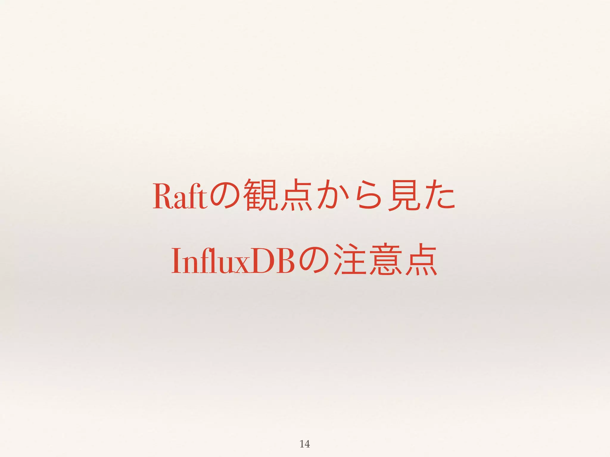 Raftの観点から見た
InfluxDBの注意点
14
 