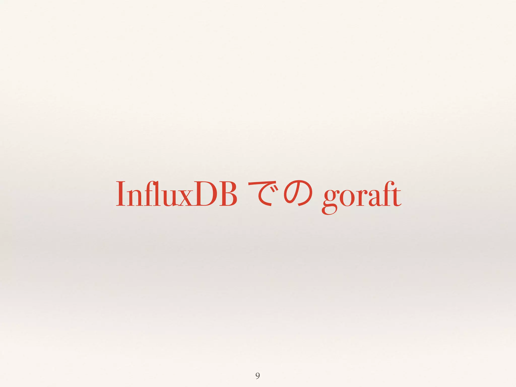 InfluxDB での goraft
9
 