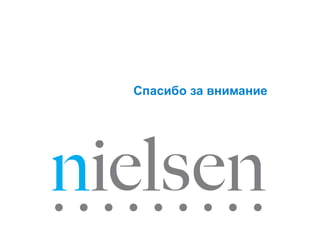 March 31, 2014 Confidential & Proprietary
Copyright © 2009 The Nielsen Company
Topic of Presentation Page 26
Confidential & Proprietary • Copyright © 2007 The Nielsen Company
Спасибо за внимание
 