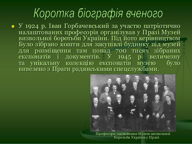 Іван Якович Горбачевський — видатний український хімік, біохімік, гіг…
