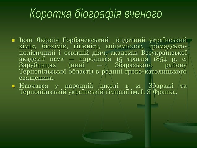 Іван Якович Горбачевський — видатний український хімік, біохімік, гіг…