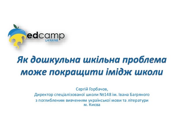 Сергій Горбачов,
Директор спеціалізованої школи №148 ім. Івана Багряного
з поглибленим вивченням української мови та літер...
