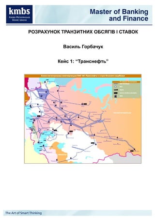 РОЗРАХУНОК ТРАНЗИТНИХ ОБСЯГІВ І СТАВОК


            Василь Горбачук


          Кейс 1: “Транснефть”
 