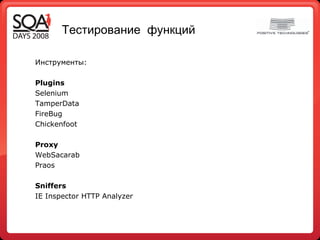 Т естирование  ф ункци й Инструменты : Plugins Selenium TamperData FireBug Chickenfoot Proxy WebSacarab Praos Sniffers IE Inspector HTTP Analyzer 