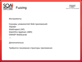 Fuzzing Инструменты Сканеры уязвимостей  Web- приложений : XSpider WebInspect (HP) Watchfire AppScan (IBM) OWASP WebScarab ... Дополнительно Требуется понимание структуры приложения 
