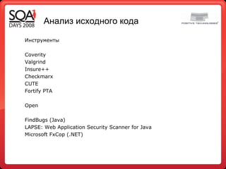 Анализ исходного кода Инструменты Coverity Valgrind Insure++ Checkmarx CUTE  Fortify PTA Open FindBugs (Java) LAPSE: Web Application Security Scanner for Java Microsoft FxCop (.NET) 