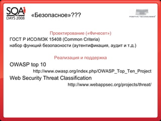 «Безопасное»??? Проектирование («Фичесет») ГОСТ Р ИСО/МЭК 15408 ( Common Criteria ) набор функций безопасности (аутентификация, аудит и т.д.) Реализация и поддержка OWASP top 10  http://www.owasp.org/index.php/OWASP_Top_Ten_Project Web Security Threat Classification http://www.webappsec.org/projects/threat/ 