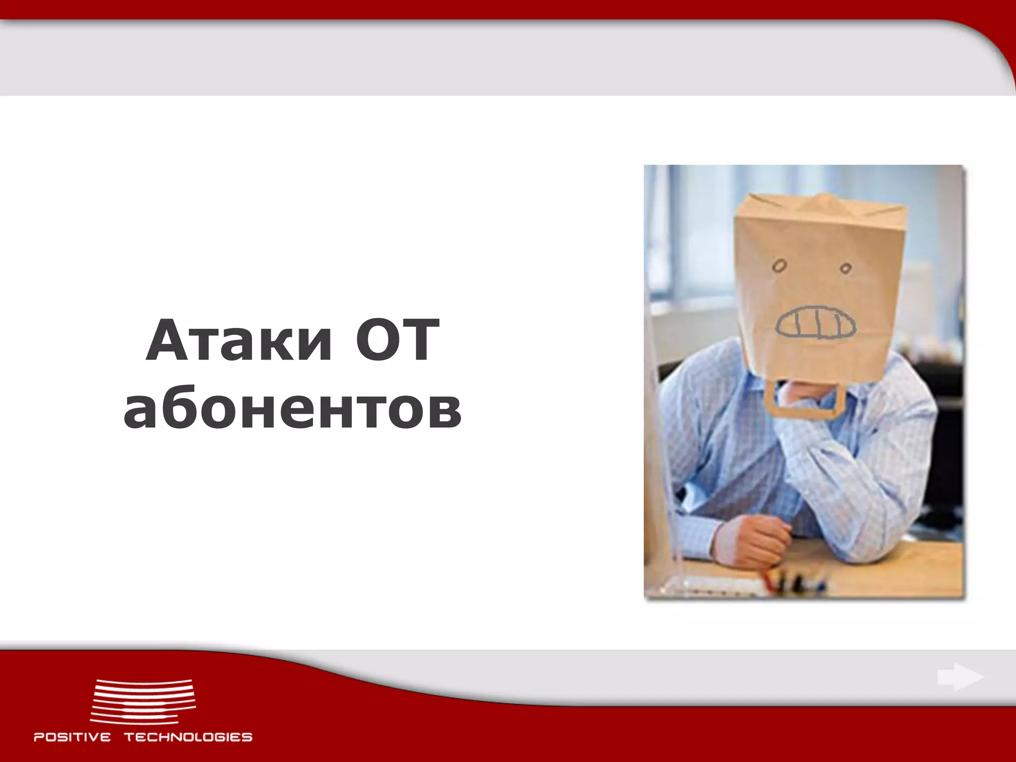 Атаки ОТ
абонентов
 