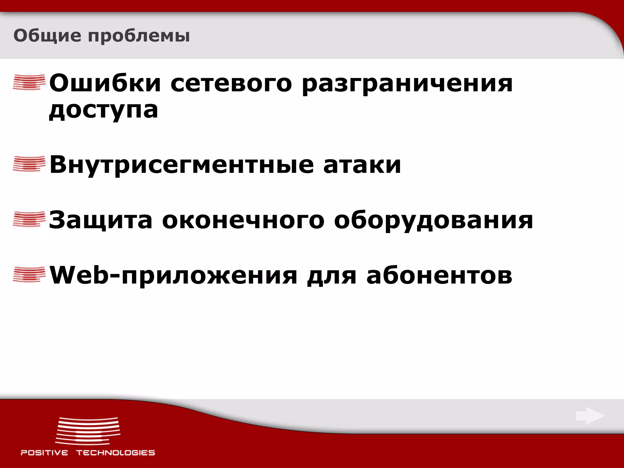 Общие проблемы

  Ошибки сетевого разграничения
  доступа

  Внутрисегментные атаки

  Защита оконечного оборудования

  Web-приложения для абонентов
 