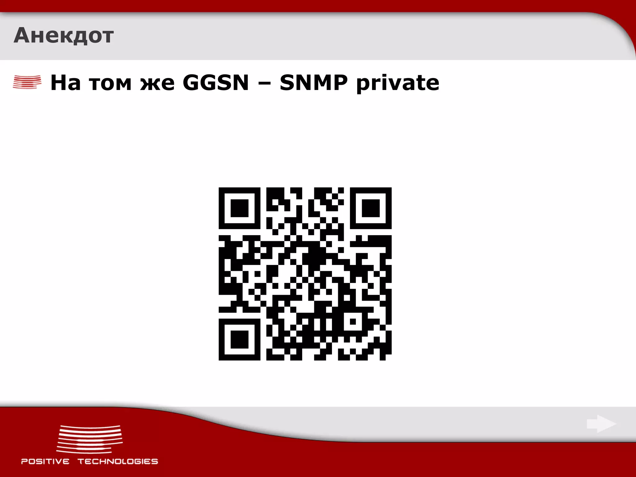 Анекдот

  На том же GGSN – SNMP private
 