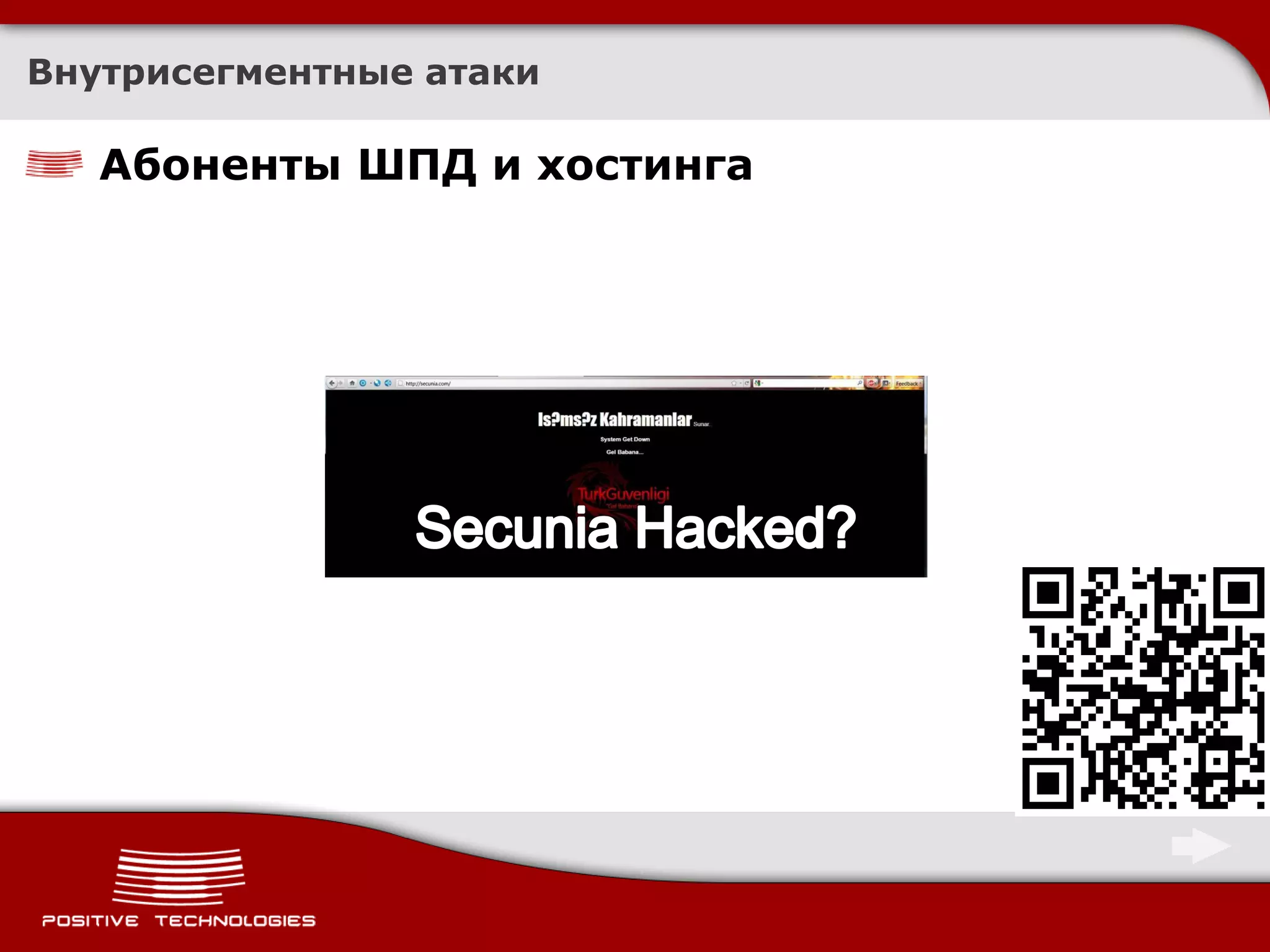 Внутрисегментные атаки

   Абоненты ШПД и хостинга
 