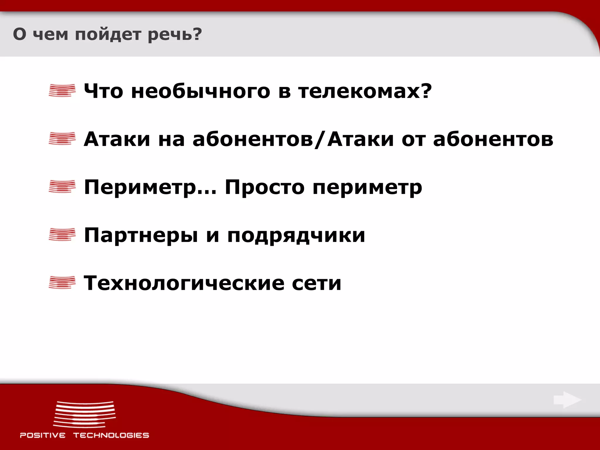 О чем пойдет речь?


      Что необычного в телекомах?

      Атаки на абонентов/Атаки от абонентов

      Периметр… Просто периметр

      Партнеры и подрядчики

      Технологические сети
 