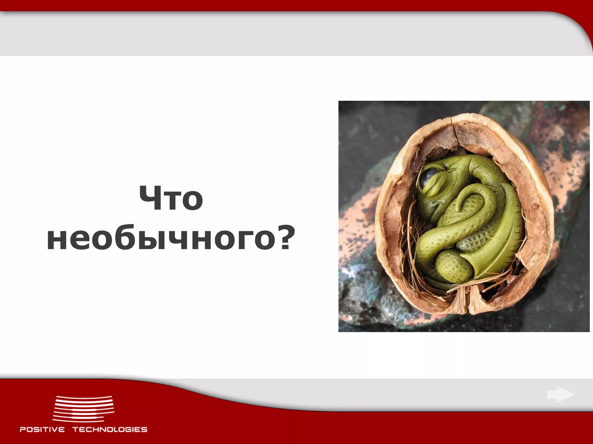 Что
необычного?
 