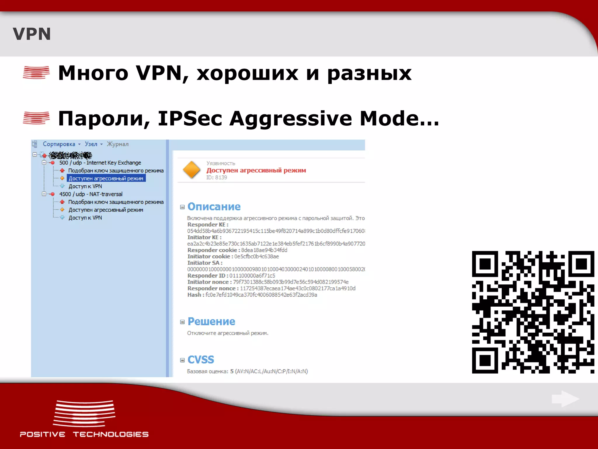 VPN

      Много VPN, хороших и разных

      Пароли, IPSec Aggressive Mode…
 