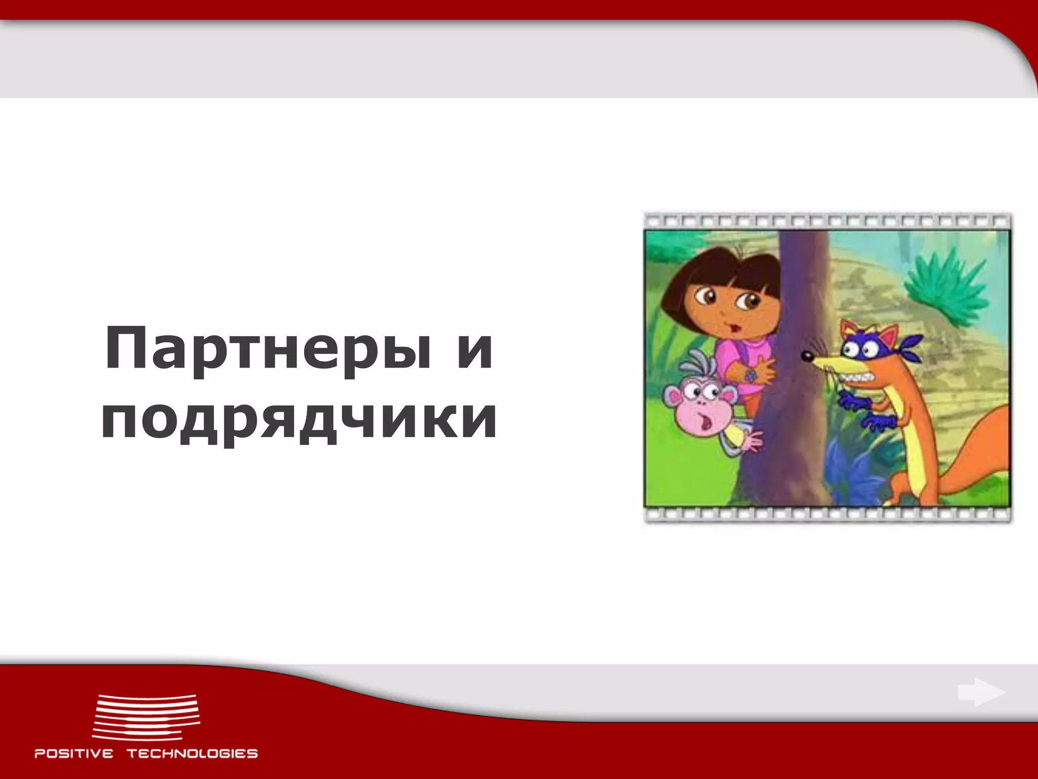 Партнеры и
подрядчики
 