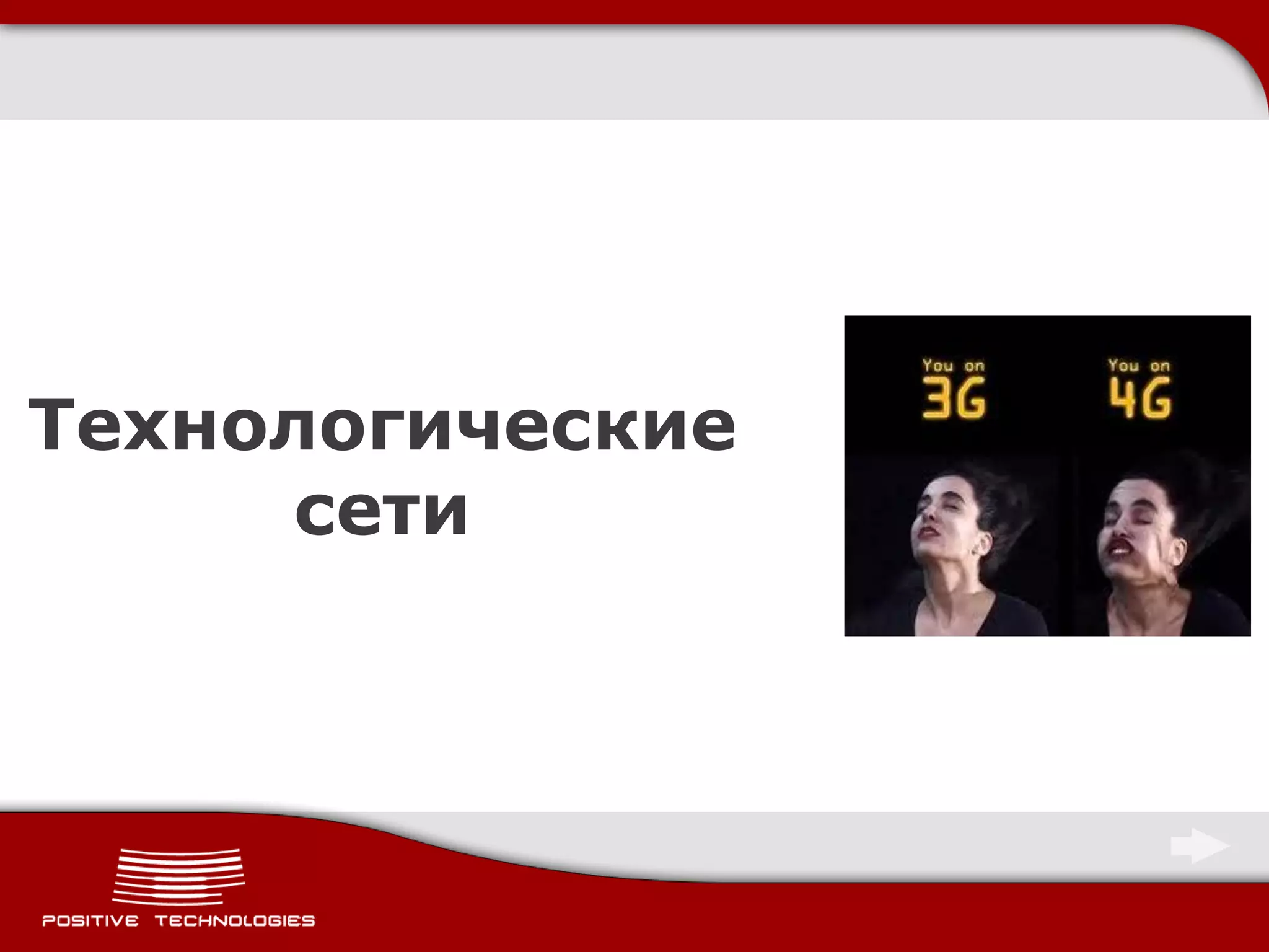 Технологические
      сети
 