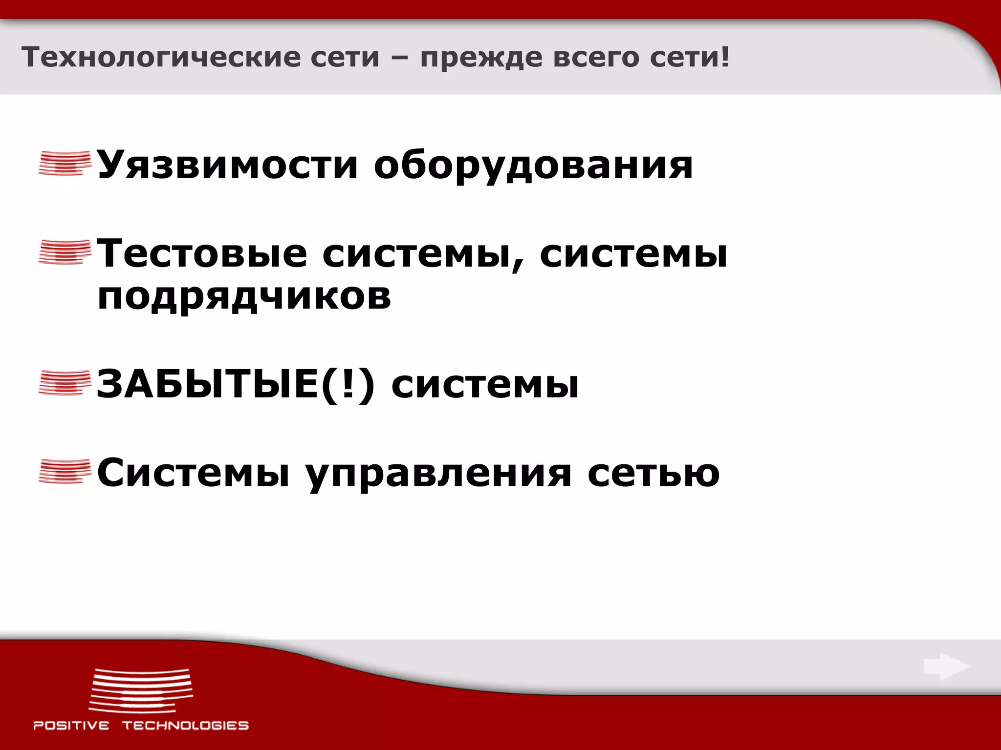 Технологические сети – прежде всего сети!



    Уязвимости оборудования

    Тестовые системы, системы
    подрядчиков

    ЗАБЫТЫЕ(!) системы

    Системы управления сетью
 