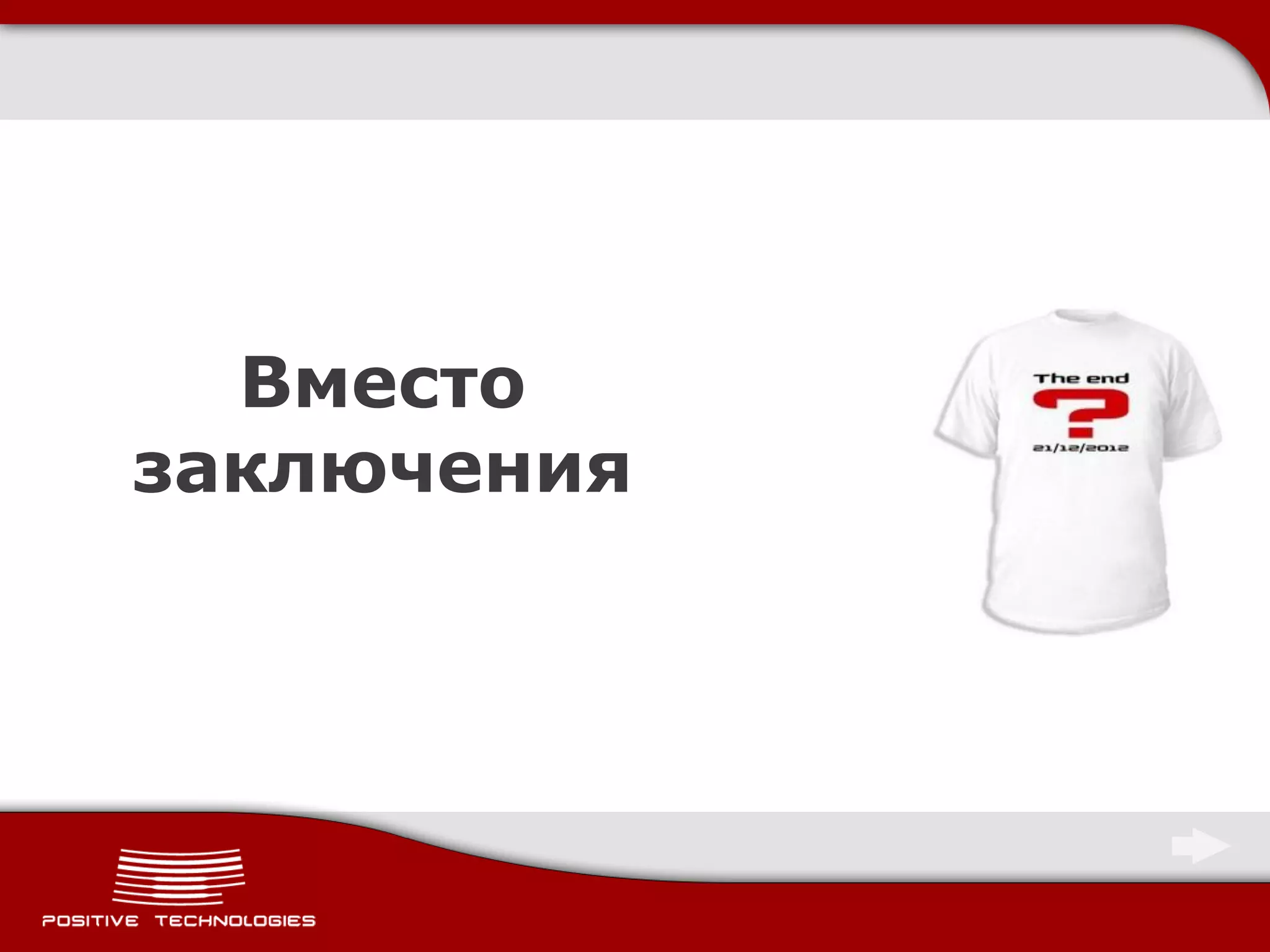 Вместо
заключения
 