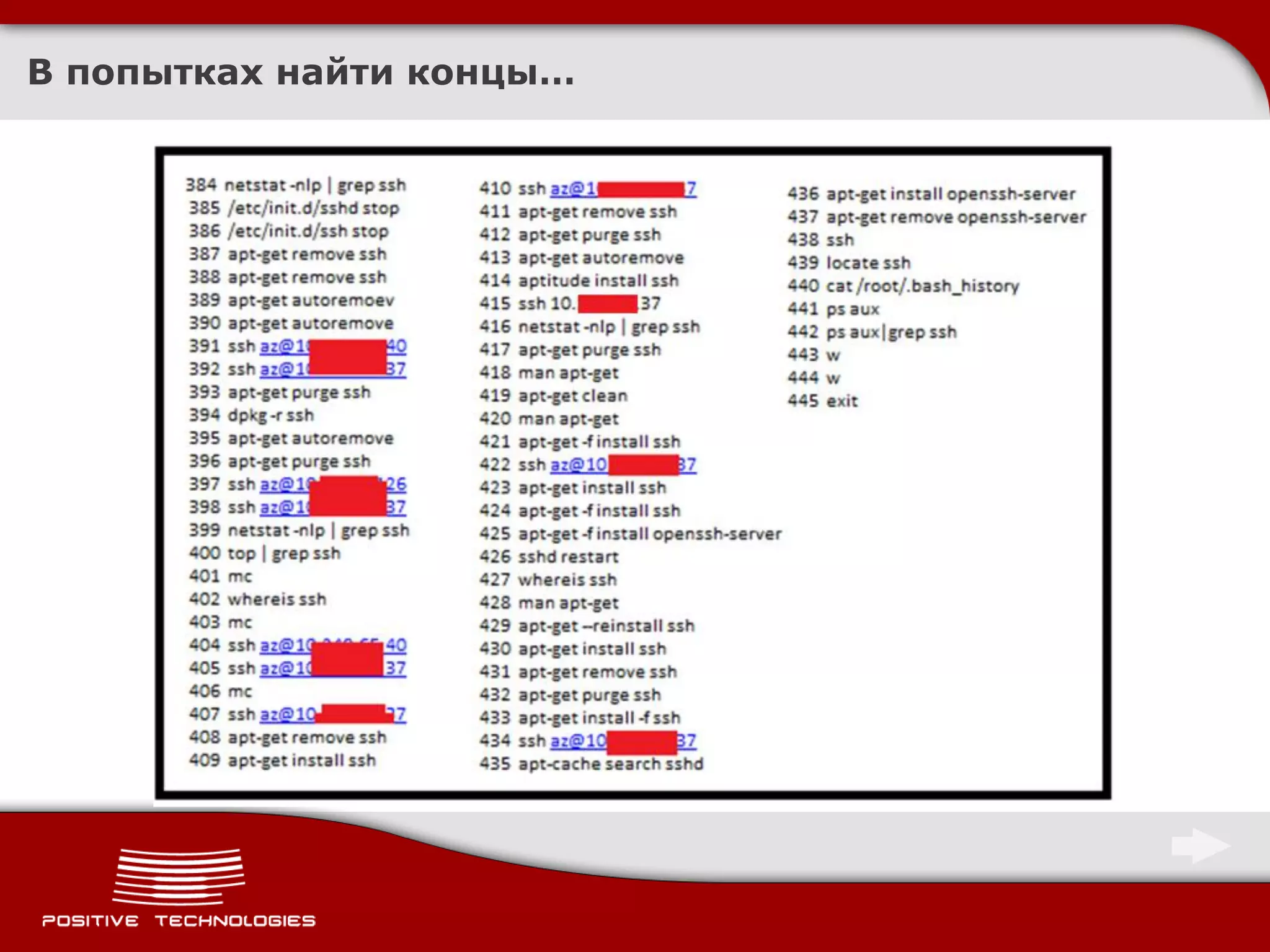 В попытках найти концы…
 