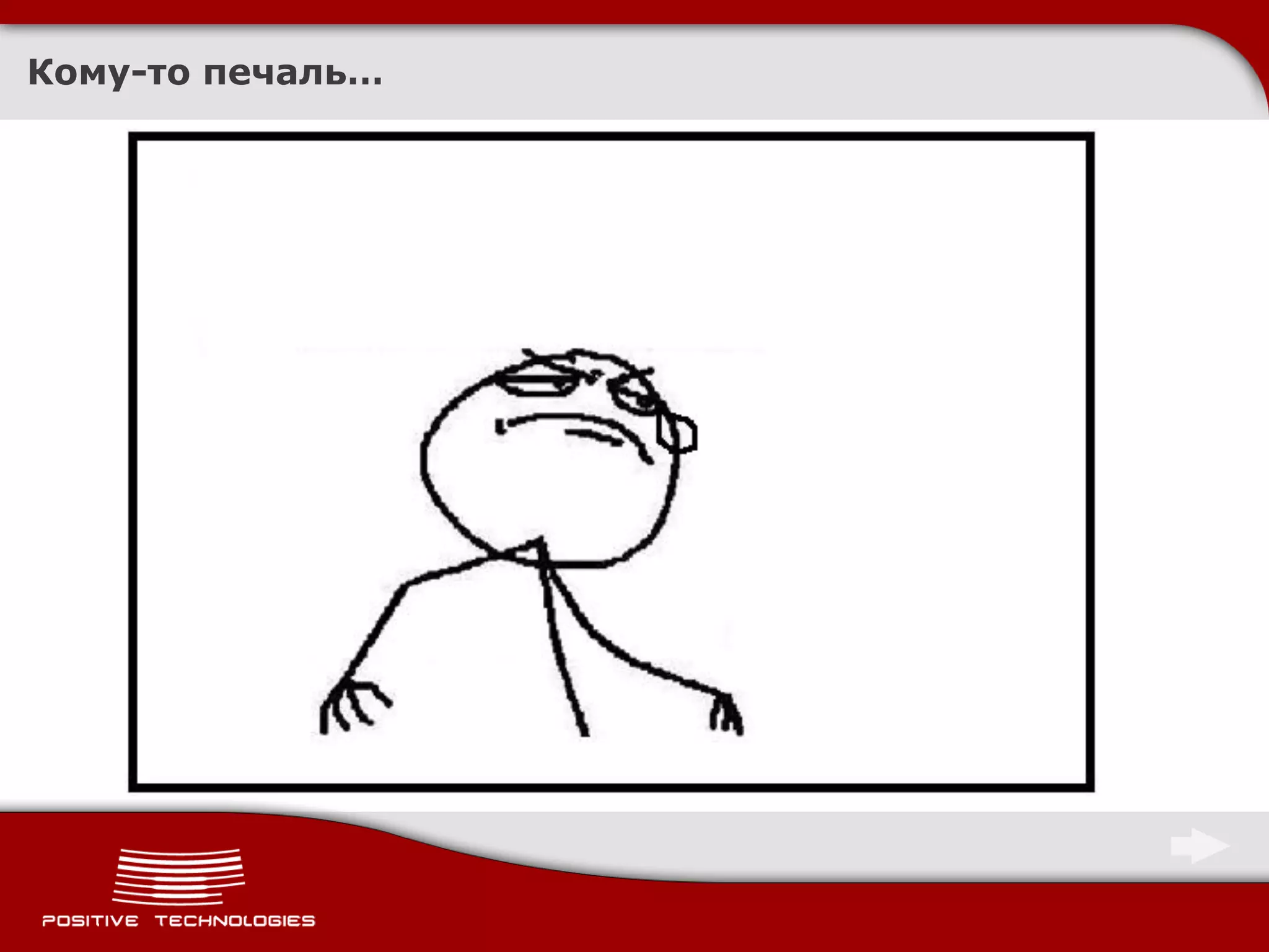 Кому-то печаль…
 