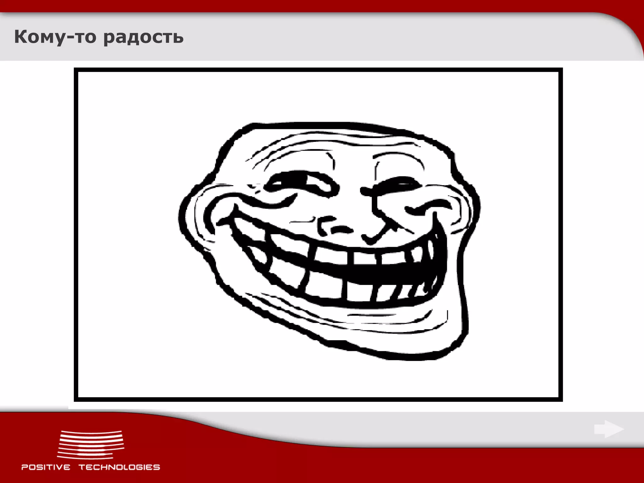 Кому-то радость
 