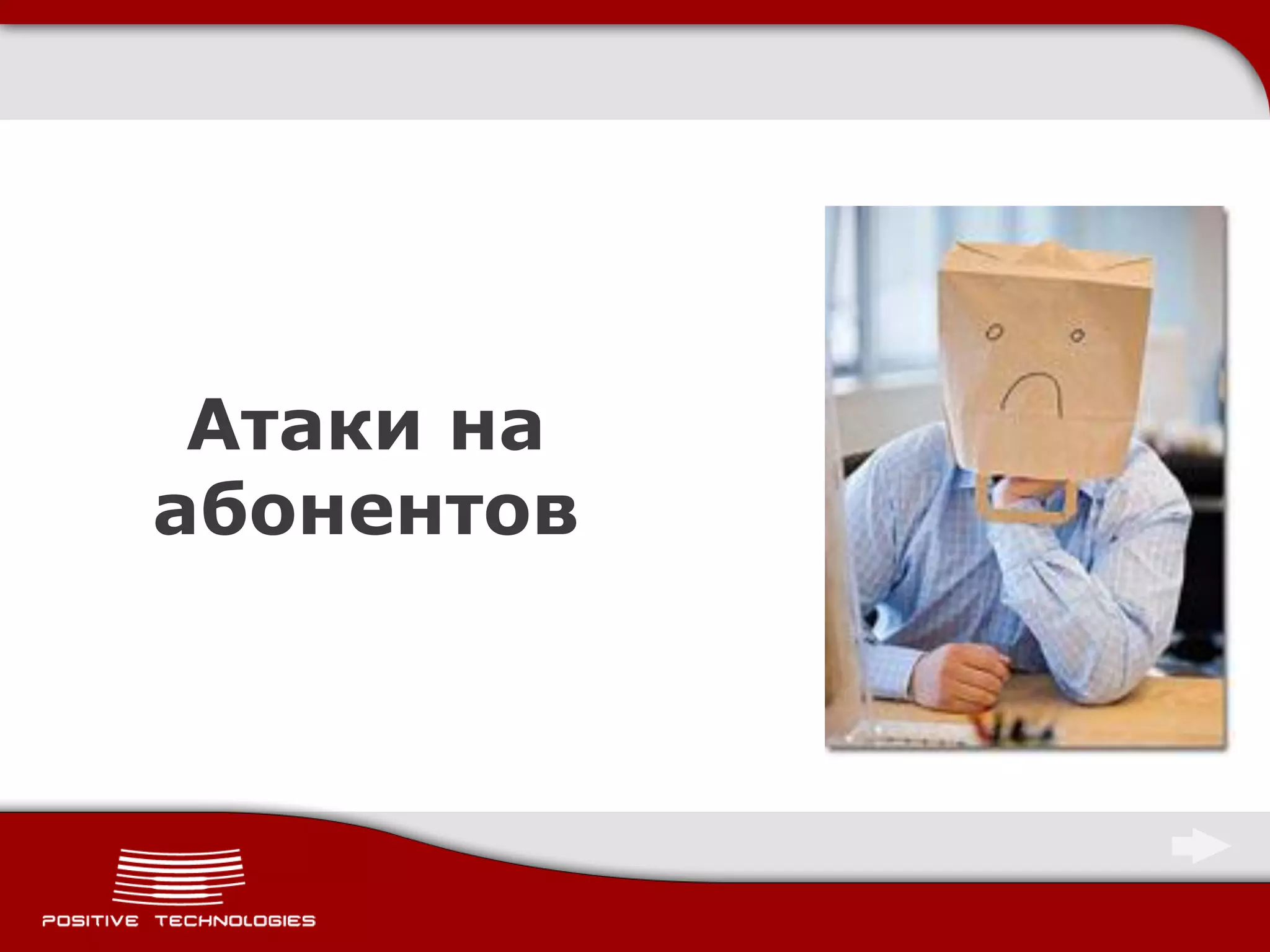 Атаки на
абонентов
 