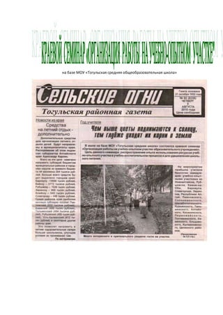 на базе МОУ «Тогульская средняя общеобразовательная школа»

 