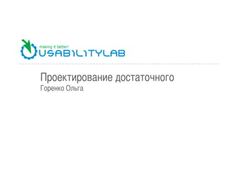 Проектирование достаточного
Горенко Ольга	
 