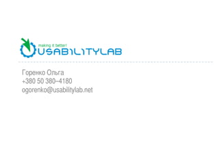Горенко Ольга
+380 50 380–4180
ogorenko@usabilitylab.net	
 