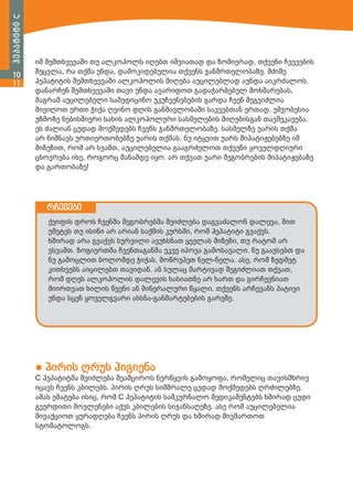 ჰეპატიტი C
10
11

იმ შემთხვევაში თუ ალკოჰოლს იღებთ იშვიათად და ზომიერად, თქვენი ჩვევების
შეცვლა, რა თქმა უნდა, დამოკიდებულია თქვენს ჯანმრთელობაზე. მძიმე
ჰეპატიტის შემთხვევაში ალკოჰოლის მიღება აუცილებლად აუნდა აიკრძალოს.
დანარჩენ შემთხვევაში თავი უნდა ავარიდოთ გადაჭარბებულ მოხმარებას,
მაგრამ აუცილებელი სამედიცინო უკუჩვენებების გარდა ჩვენ შეგვიძლია
მივიღოთ ერთი ჭიქა ღვინო დღის განმავლობაში საკვებთან ერთად. უმჯობესია
უზმოზე ნებისმიერი სახის ალკოჰოლური სასმელების მიღებისგან თავშეკავება.
ეს ძალიან ცუდად მოქმედებს ჩვენს ჯანმრთელობაზე. სასმელზე უარის თქმა
არ ნიშნავს ურთიერთობებზე უარის თქმას. ნუ იტყვით უარს მიპატიჟებებზე იმ
მიზეზით, რომ არ სვამთ, აუცილებელია გააგრძელოთ თქვენი ყოველდღიური
ცხოვრება ისე, როგორც მანამდე იყო. არ თქვათ უარი მეგობრების მიპატიჟებაზე
და გართობაზე!

რჩევები
ქეიფის დროს ჩვენმა მეგობრებმა შეიძლება დაგვაძალონ დალევა, მით
უმეტეს თუ ისინი არ არიან საქმის კურსში, რომ ჰეპატიტი გვაქვს.
ხშირად არა გვაქვს სურვილი ავუხსნათ ყველას მიზეზი, თუ რატომ არ
ვსვამთ. ზოგიერთმა ჩვენთაგანმა უკვე იპოვა გამოსავალი. ნუ გაავსებთ და
ნუ გამოცლით ბოლომდე ჭიქას, მოწრუპეთ ნელ-ნელა. ასე, რომ ზედმეტ
კითხვებს აიცილებთ თავიდან. ან სულაც მარტივად შეგიძლიათ თქვათ,
რომ დღეს ალკოჰოლის დალევის ხასიათზე არ ხართ და გირჩევნიათ
მიირთვათ ხილის წვენი ან მინერალური წყალი. თქვენს არჩევანს პატივი
უნდა სცენ ყოველგვარი ახსნა-განმარტებების გარეშე.

● პირის ღრუს ჰიგიენა

C ჰეპატიტმა შეიძლება შეამციროს ნერწყვის გამოყოფა, რომელიც თავისმხრივ
იცავს ჩვენს კბილებს. პირის ღრუს სიმშრალე ცუდად მოქმედებს ღრძილებზე.
ამას ემატება ისიც, რომ C ჰეპატიტის სამკურნალო მედიკამენტებს ხშირად ცუდი
გვერდითი მოვლენები აქვს კბილების სიჯანსაღეზე. ასე რომ აუცილებელია
მივაქციოთ ყურადღება ჩვენს პირის ღრუს და ხშირად მივმართოთ
სტომატოლოგს.

 