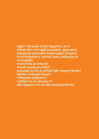 თქვენ C ჰეპატიტის ვირუსი შეგეყარათ, ეს არ
ნიშნავს იმას, რომ თქვენ დაავადდით. ყველაფრის
მიუხედავად ტესტირების პასუხის გაგება ერთგვარი
შოკის მომგვრელია. უამრავი კითხვა გიჩნდებათ და
არ გასვენებთ.
რატომ მაინც და მაინც მე?
როგორ ავიკიდე ეს ვირუსი?
გადაედება თუ არა ეს ვისრუსი ჩემს ირგვლივ მყოფთ?
შემიძლია წამლების მიღება?
საშინელება დამემართა?
იკურნება თუ არა ჰეპატიტი C?
უნდა შევცვალო თუ არა ჩემი ყოველდღიურობა?

 