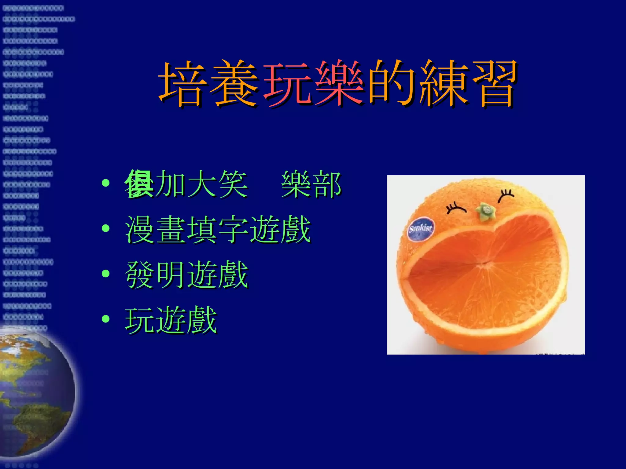 培養 玩樂 的練習 參加大笑俱樂部 漫畫填字遊戲 發明遊戲 玩遊戲 