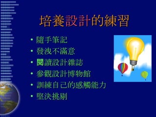 培養 設計 的練習 隨手筆記 發洩不滿意 閱讀設計雜誌 參觀設計博物館 訓練自己的感觸能力 堅決挑剔 