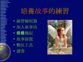 培養 故事 的練習 練習極短篇 加入故事坊 錄音機紀錄 故事接龍 數位工具 讀書 