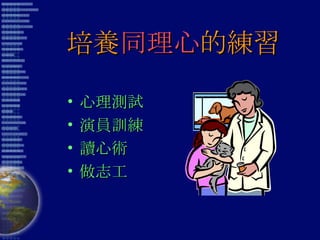 培養 同理心 的練習 心理測試 演員訓練 讀心術 做志工 