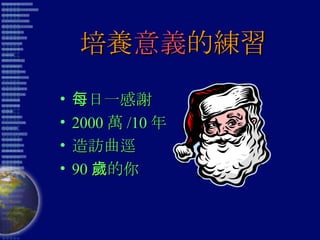 培養 意義 的練習 每日一感謝 2000 萬 /10 年 造訪曲逕 90 歲的你 