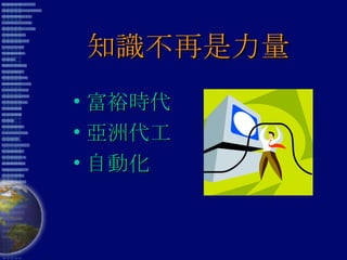 知識不再是力量 富裕時代 亞洲代工 自動化 