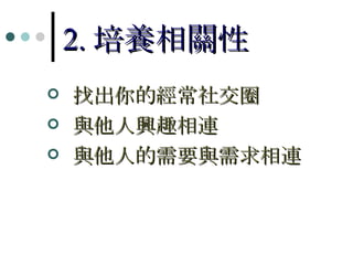 2. 培養相關性 找出你的經常社交圈 與他人興趣相連 與他人的需要與需求相連 