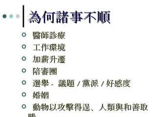 為何諸事不順 醫師診療 工作環境 加薪升遷 陪審團 選舉 - 議題 / 黨派 / 好感度 婚姻 動物以攻擊得逞、人類與和善取勝 