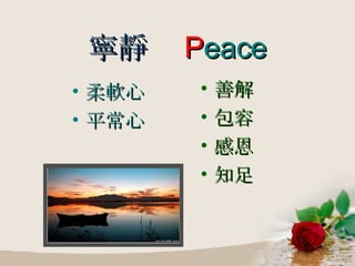 寧靜   P eace 柔軟心 平常心 善解 包容 感恩 知足 