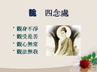 佛說四念處 觀身不淨 觀受是苦 觀心無常  觀法無我   