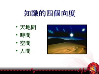 知識的四個向度 天地間 時間 空間 人間 