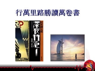 行萬里路勝讀萬卷書 
