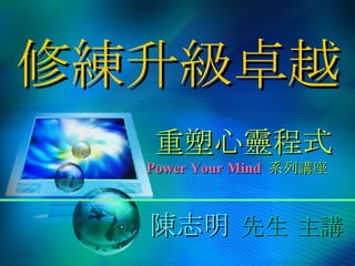 重塑心靈程式 Power Your Mind   系列講座   修練升級卓越 陳志明   先生 主講 