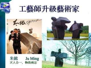 工藝師升級藝術家 朱銘  Ju Ming 天人合一，物我兩忘 
