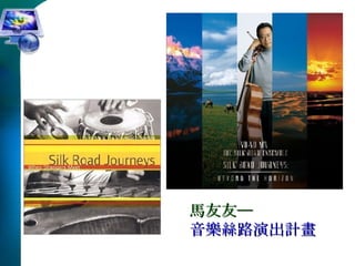 馬友友─ 音樂絲路演出計畫 