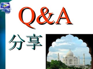 Q&A 分享 